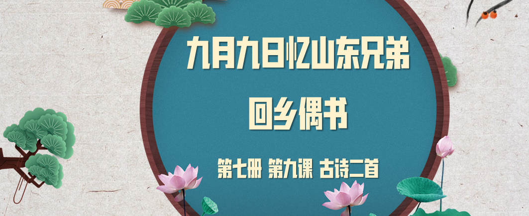 中文课件——《中文》第七册 第九课 古诗二首